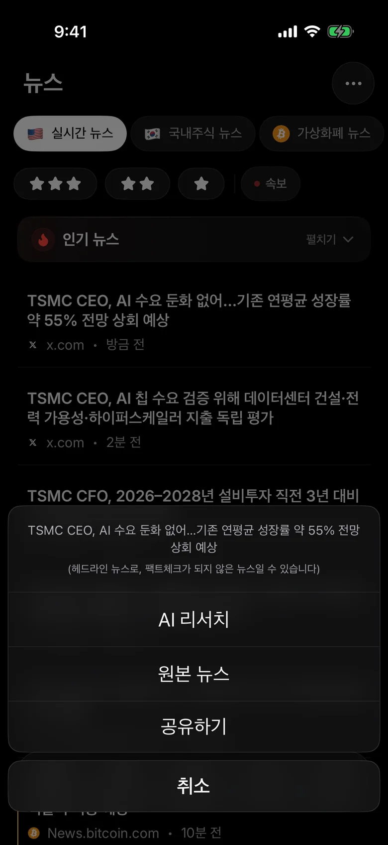 뉴스를 눌렀을 때의 메뉴와 AI 리서치 버튼