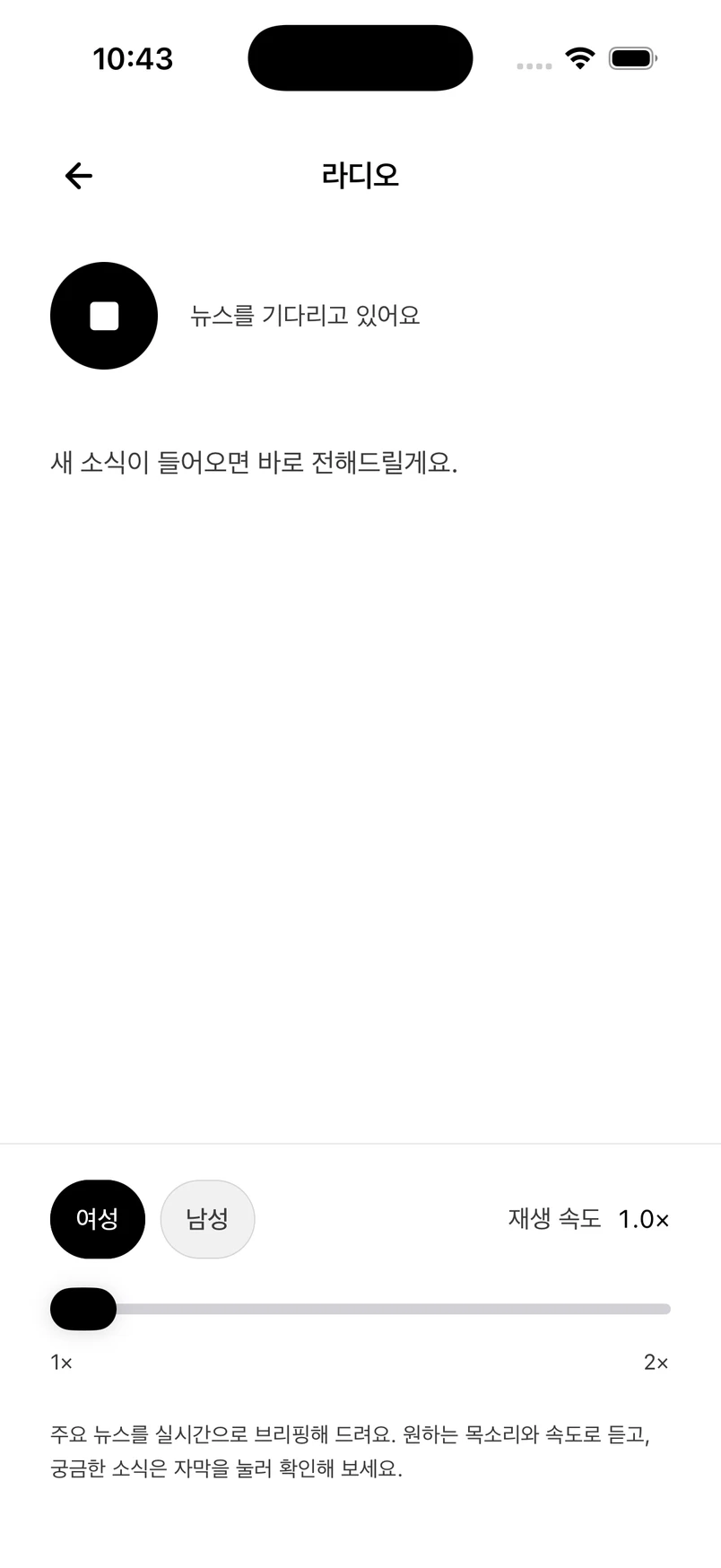 iOS 앱의 라디오 화면. 재생 상태, 목소리 선택과 재생 속도 조절이 보입니다.