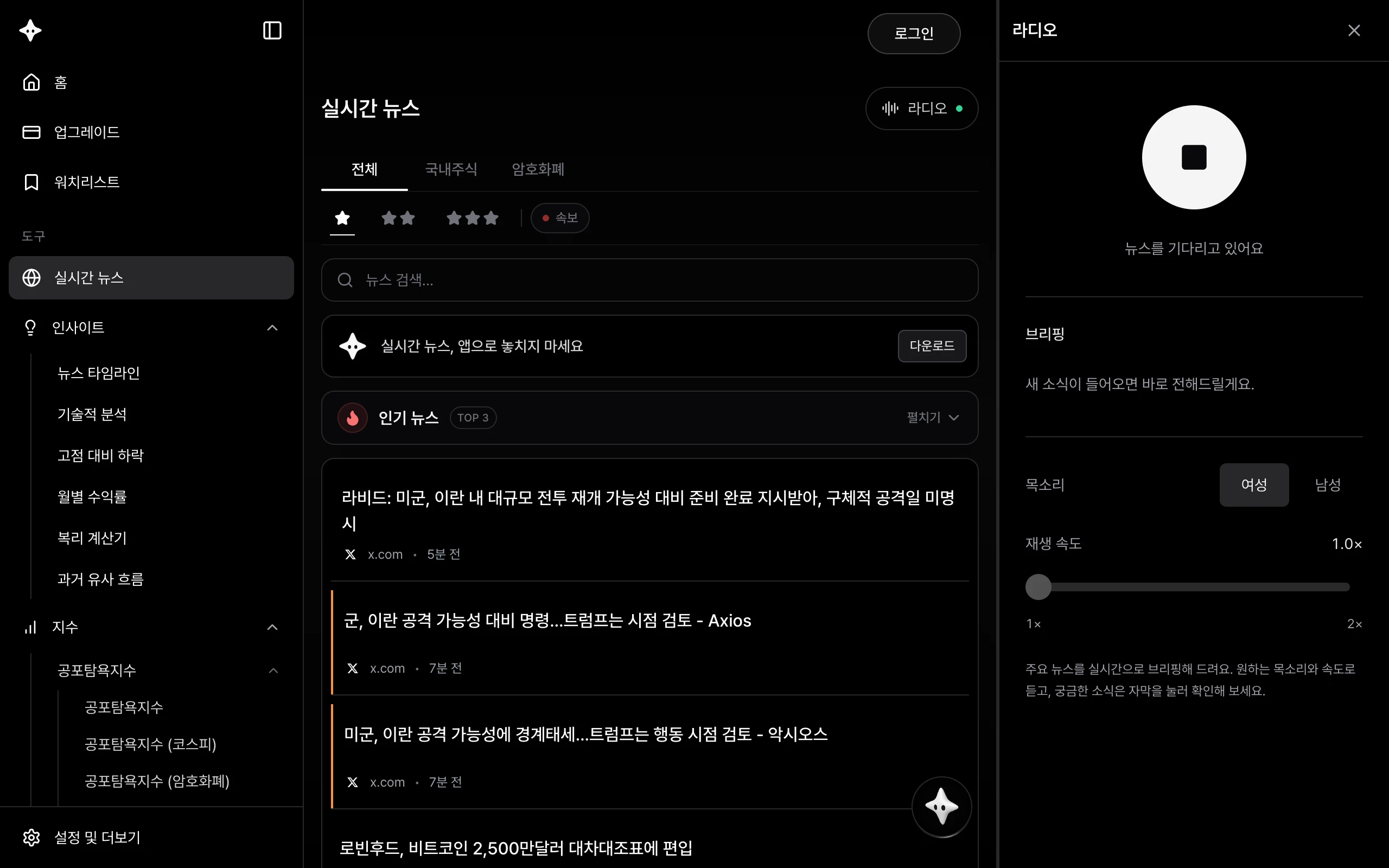 웹사이트의 실시간 뉴스와 오른쪽에 열린 라디오 패널